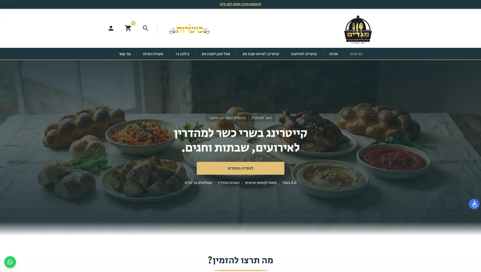 צילום מסך - מגדים קייטרינג